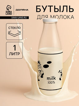 Бутыль для молока Доляна Коровушка, 1 л, 8.5?25 см, стекло