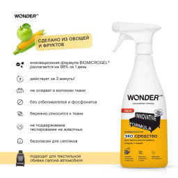 Средство пятновыводитель для чистки ковров, мягкой мебели и салона авто WONDER lab, 550мл