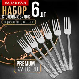 40690 Вилки столовые 6шт нерж/ст MB (х80)