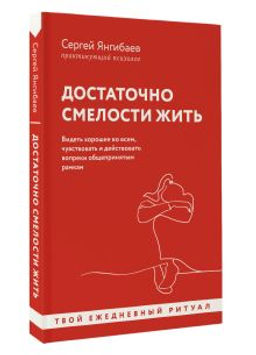 Достаточно смелости жить. Видеть хорошее во всем, чувствовать и действовать вопреки общепринятым рамкам