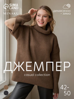 Джемпер женский MINAKU: Casual collection, коричневый, размер 50