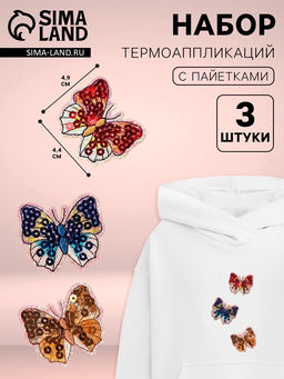 Цена за 2 шт. Термоаппликация «Бабочки», набор 3 шт., с пайетками
