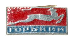Значок Горький (Нижний Новгород)