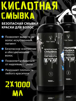 Безопасная смывка искусственного пигмента Кислотная 2х1000мл HAIR SEKTA