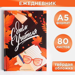 Ежедневник С днём учителя, формат А5, 80 листов