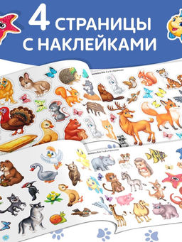 Наклейки детские «100 наклеек. Весёлые животные», 12 стр.