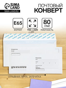Цена за 1000 шт. Конверт почтовый Е65 110×220 мм, поле «Кому-куда», без окна, отрывная лента, внутренняя запечатка, 80 г/м²