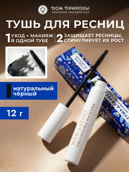 Тушь для ресниц Активатор роста Натуральный чёрный, 12г