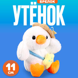 Брелок детский «Утёнок в шляпке», мягкая игрушка, 11 см, белый