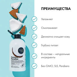 Крем-гель для душа кокосовый рай coconut, 500 мл / Organic shop  фото 4