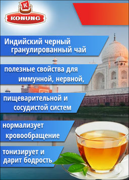 Чай Конунг Индийский гранулированный Assam Aurora, 500 гр