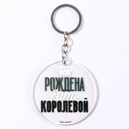 Брелок для ключей акриловый с приколом «Рождена быть королевой», d=6 см