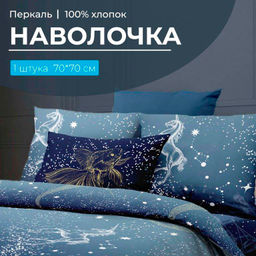 Наволочка 70*70 см, перкаль (Млечный путь)