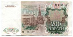 Банкнота 200 рублей 1991 года