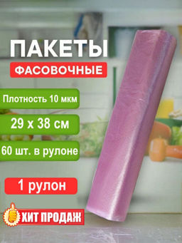 Пакет фасовочный (фасовка) рулон в ассортименте ф ПНД 29х38 10мкм 1рул/60шт.