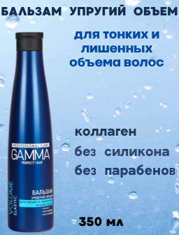 Цена снижена! ГАММА бальзам 350мл PERFECT HAIR д/тонких и лишен.объма.волос Упругий объем