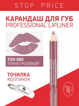 TF Карандаш д/губ контурный с точилкой Prof. Lipliner Pencil тон080 темно-розовый СW207