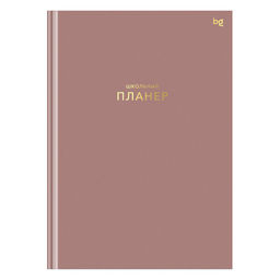 Планер школьный тв. об., 1-11 кл., 64л. "Пудровый" (Пш5т64_лм_тф 06324, BG) матовая ламинация, тиснение фольгой