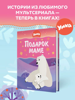 Умка. Подарок маме. Георгиев С.
