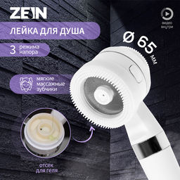 Лейка для душа ZEIN Z3548, d=60 мм, 3 режима, с резиновыми щётками, отсек для геля, белая