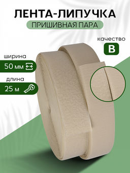 Лента липучка 50мм пришивная TBY бежевый F291 уп.25м пара