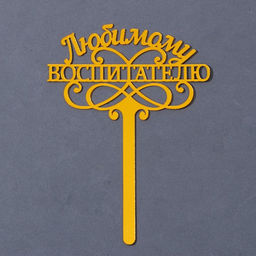 Топпер акрил Любимому воспитателю, 15 см - Страна карнавалия фото 2