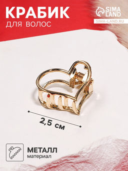 Цена за 6 шт. Крабик для волос «Маргарита», сердце, 2.5 см, золото