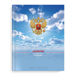 Дневник российского школьника арт. 66842 МИРНОЕ НЕБО