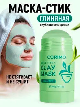 Corimo Маска глиняная для лица Зеленая в стике С ЗЕЛЕНЫМ ЧАЕМ И АЛОЭ 40г (Китай)