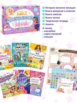 Подарочный набор современной девчонки: 6 книг, карта желаний, письмо, наклейки