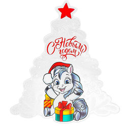 Силиконовая новогодняя наклейка "Лошадка с подарками" 33*30 см