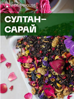 Ароматизированный черный чай .Султан-Сарай