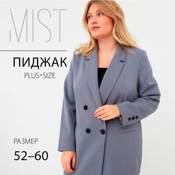 Пиджак женский двубортный MIST plus-size, размер 54, серо-голубой