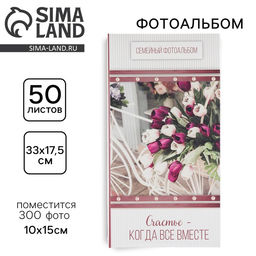 Фотоальбом на 300 фото 10×15 см «Счастье - когда все вместе»
