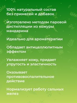 Эфирное масло мандарина - Siberina фото 6