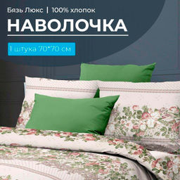 Наволочка 70*70 см, бязь Люкс (220) (Луиза, бежевый)