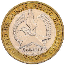 Монета 10 рублей 2005 года ММД 60 лет Победы