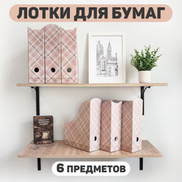 VAL LB-3VP-85 Лотки для бумаг верт., 31*23,5*8,5 см, набор 6 шт., LONDON BEIGE, шт