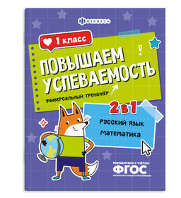 Книжка с заданиями для детей. Серия "Повышаем успеваемость" арт. 71216 РУССКИЙ ЯЗЫК И МАТЕМАТИКА. 1