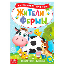 Читаем по слогам Книга с наклейками Жители фермы, 12 стр.