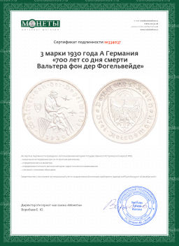 3 марки 1930 года A Германия 700 лет со дня смерти Вальтера фон дер Фогельвейде