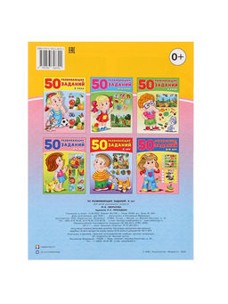 Цена за 5 шт. Книга для детей 6 лет «50 развивающих заданий»
