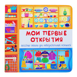 Книжка с двойными окошками Мои первые открытия - BimBiMon фото 2