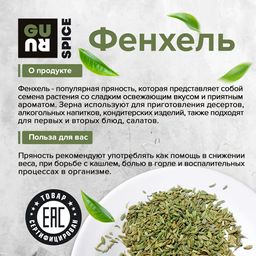 Guru Фенхель 100 гр.