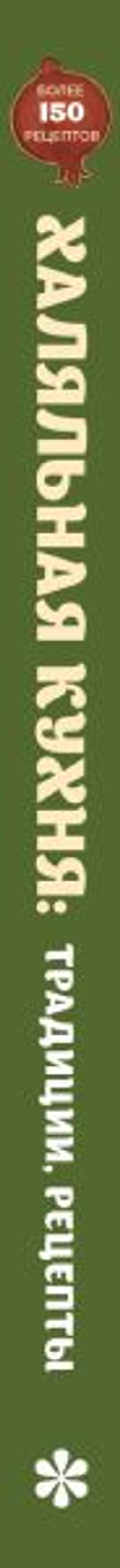 Халяльная кухня. Традиции, рецепты