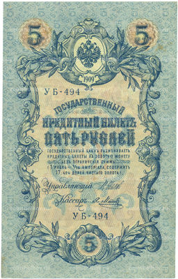 Банкнота 5 рублей 1909 года Шипов / Метц