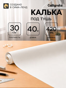 Калька под тушь 420 мм в рулоне 40 м, 30 г/м²