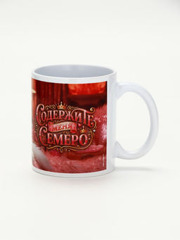 Кружка керамическая «Содержите меня семеро», 320 мл