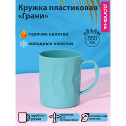 Кружка пластиковая Доляна Грани, 350 мл, цвет бирюзовый