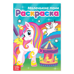 Раскраска Маленькие пони, А5, 12 стр.